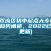 双流区初中起点大专(趋势阐述，2022已更新)