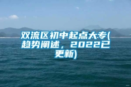 双流区初中起点大专(趋势阐述，2022已更新)