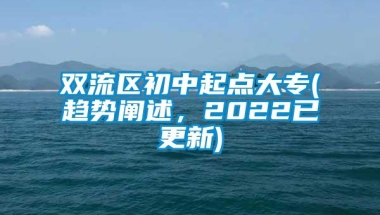 双流区初中起点大专(趋势阐述，2022已更新)