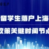 留学生落户上海政策关键时间节点