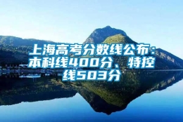 上海高考分数线公布：本科线400分、特控线503分