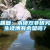 回复：本硕双非研究生读博有希望吗？