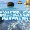 查个税发现两份收入，都显示工资薪金所得，对居转户有影响吗