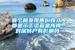 查个税发现两份收入，都显示工资薪金所得，对居转户有影响吗