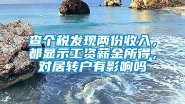 查个税发现两份收入，都显示工资薪金所得，对居转户有影响吗