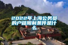 2022年上海公务员的户籍限制条件是什么