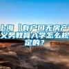 上海【有户口无房产】义务教育入学怎么规定的？