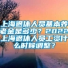 上海退休人员基本养老金是多少？2022上海退休人员工资什么时候调整？