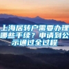 上海居转户需要办理哪些手续？申请到公示通过全过程