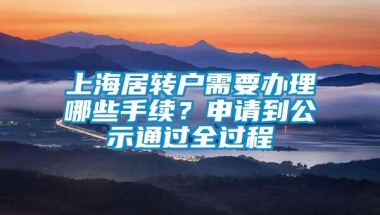 上海居转户需要办理哪些手续？申请到公示通过全过程