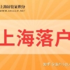 2022年留学生落户上海申请公司要求、条件以及社保缴纳时间要求