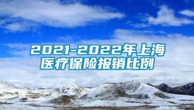 2021-2022年上海医疗保险报销比例