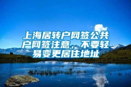 上海居转户网签公共户网签注意，不要轻易变更居住地址