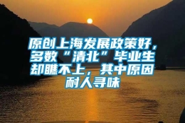 原创上海发展政策好，多数“清北”毕业生却瞧不上，其中原因耐人寻味