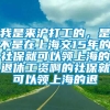 我是来沪打工的，是不是在上海交15年的社保就可以领上海的退休工资啊的社保就可以领上海的退