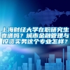 上海财经大学在职研究生靠谱吗？城市金融管理与投资实务这个专业怎样？