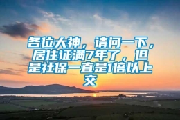 各位大神，请问一下，居住证满7年了，但是社保一直是1倍以上交