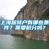 上海居转户有哪些条件？需要积分吗？