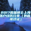 2017应届硕士上海落户经历分享（外省，准迁证）