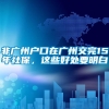 非广州户口在广州交完15年社保，这些好处要明白