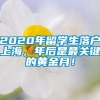 2020年留学生落户上海，年后是最关键的黄金月！