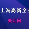 上海高新企业最新落户条件是什么