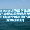 2022上海留学生落户办理机构推荐名单汇总(哪个城市落户享受的政策好)