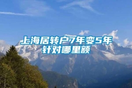 上海居转户7年变5年针对哪里额