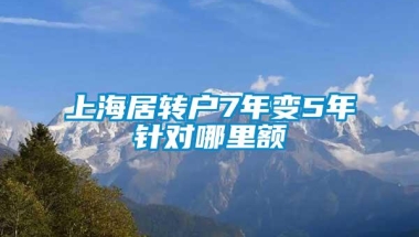 上海居转户7年变5年针对哪里额