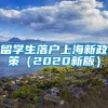 留学生落户上海新政策（2020新版）