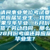 请问事业单位考试要求应届毕业生，我如果今年毕业，6月份签了劳动合同，那么78月份考编还算应届毕业生？