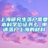 上海研究生落户需要本科学位证书么 申请落户上海的材料