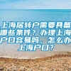 上海居转户需要具备哪些条件？办理上海户口容易吗，怎么办上海户口？