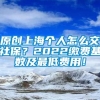 原创上海个人怎么交社保？2022缴费基数及最低费用！