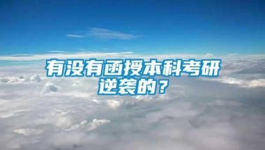 有没有函授本科考研逆袭的？