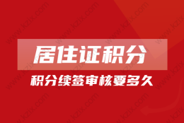 2022年上海居住证积分如何续签？过期将失效!