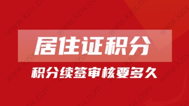 2022年上海居住证积分如何续签？过期将失效!