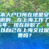 本人户口所在地是安徽的，在上海工作了5年，现在辞职了，可以自己在上海交社保费吗？