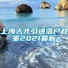 上海人才引进落户政策2021最新