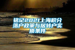 铭记2021上海积分落户政策与居转户实质条件