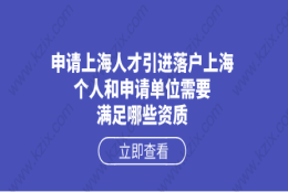 上海人才引进落户相关问题一：什么样的人可以申请上海人才引进落户上海？