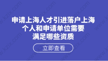 上海人才引进落户相关问题一：什么样的人可以申请上海人才引进落户上海？