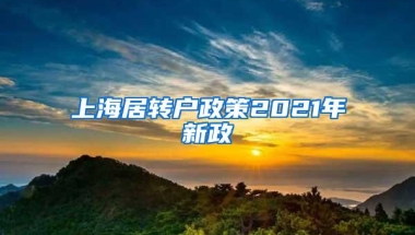 上海居转户政策2021年新政