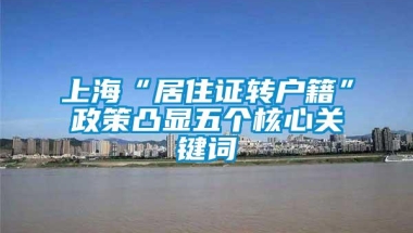 上海“居住证转户籍”政策凸显五个核心关键词