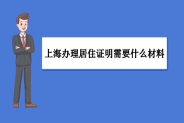 上海办理居住证明需要什么材料,上海居住证能否网上办理