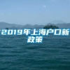 2019年上海户口新政策