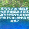 高考考上211本科不考研含金量高还是不高考自考大专本科最后考上985博士含金量高？