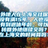 外地人在上海交社保没有满15年，人也没有到退休年龄，可以转回外地继续交吗？在上海交的时间算吗？