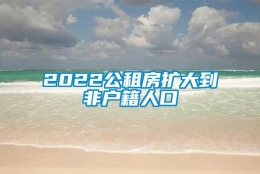 2022公租房扩大到非户籍人口