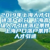 2019年上海人才引进落户积分 上海高级人才引进落户条件 上海户口落户条件人才引进